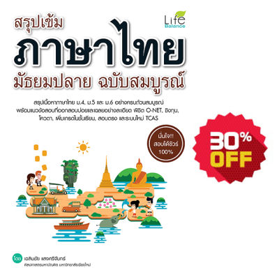(INSPAL) หนังสือ สรุปเข้ม ภาษาไทย มัธยมปลาย ฉบับสมบูรณ์
