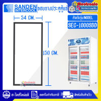 Sanden Intercool-ขอบยางประตูตู้แช่ Sanden Intercool_ซันเด้นอินเตอร์คูล รุ่น SEC-1000SBD ของแท้ อะไหล่แท้ อายุการใช้งานยาวนาน(ใช้กับตู้แช่รุ่นเก่า)