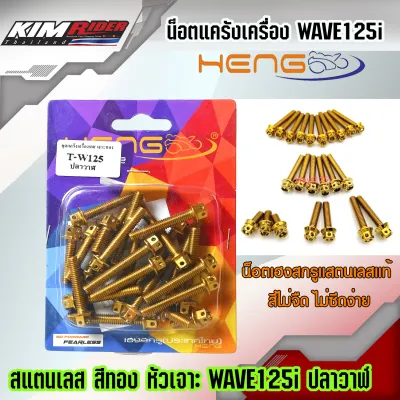 น็อตเฮงสกรู น็อตแคร้งเครื่องชุด ทอง หัวเจาะ WAVE125i ปลาวาฬ  เลสแท้ คุณภาพดี สำหรับ เวฟ125i น็อตแคร้งwave125i