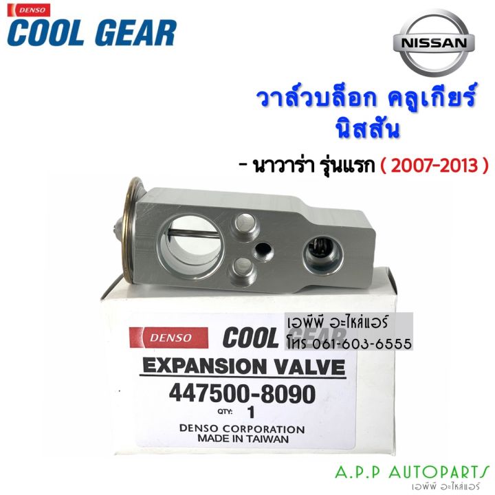 สุดคุ้ม-วาว์ล-coolgear-วาล์วแอร์-นิสสัน-นาวาร่า-รุ่นแรก-navara-2007-2013-8090-nissan-denso-เดนโซ่-คูลเกียร์-บ๊อกวาล์ว-ราคาถูก-วาล์ว-รถยนต์-วาล์ว-น้ำ-รถ