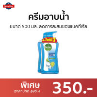 ?แพ็ค2? ครีมอาบน้ำ Dettol ขนาด 500 มล. ลดการสะสมของแบคทีเรีย สูตรไอซ์ซี่ ครัช - ครีมอาบน้ำเดตตอล เดทตอลอาบน้ำ สบู่เดทตอล ครีมอาบน้ำเดทตอล สบู่เหลวเดทตอล เจลอาบน้ำdettol สบู่ สบู่อาบน้ำ ครีมอาบน้ำหอมๆ สบู่เหลวอาบน้ำ เดทตอล เดตตอล เดลตอล liquid soap