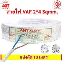 (10 เมตร) ANT สายไฟแข็ง VAF 2*4 Sqmm รองรับกระแสไฟฟ้า 31A 300/500V สีขาว สำหรับ ติดตั้ง เดินสาย อาคาร งานทั่วไป สายไฟ ทองแดง แกนคู่ หุ้มฉนวน 2 เส้น