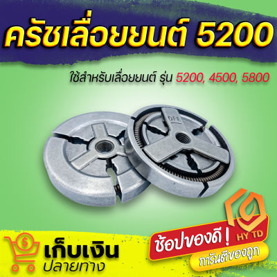 คลัทช์เลื่อยยนต์ 5200 ผ้าครัช 5200 ครัชเลื่อยนต์ 5200 ครัชเหล็ก5200 สำหรับรุ่น 5200 เลื่อยยนต์