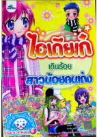 ไอเดียเก๋เกินร้อย สาวน้อยคนเก่ง (ฉบับการ์ตูน)