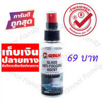 ? ส่งไว จากไทย ?  น้ำยาเคลือบกระจกกันน้ำเกาะ GETSUN GLASS ANTI-FOGGING AGENT น้ำยาไล่น้ำกันฝนเกาะกระจก ขนาด 118 มล.