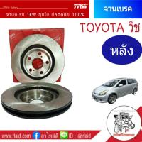 DF7256 จานเบรคTRW หลัง Toyota Wish วิช  จานดีสเบรค จานเบรค  (1ข้าง)