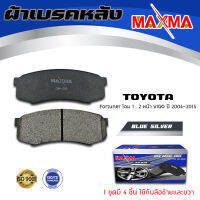 ผ้าเบรค TOYOTA FORTUNER 08 ผ้าดิสเบรคหลัง โตโยต้า ฟอร์จูนเนอร์ หน้าวีโก้ MAXMA (blue) กล่องน้ำเงิน 806