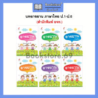 อาขยาน ภาษาไทย ป.1-6 (อจท.)