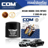 กรองน้ำมันเครื่อง กรองโซล่า NISSAN NAVARA 2.5 YD22DDTI D40 2005-2013, NP300 2.5 YD25DDTI D23 2014-ON ไส้กรอง COM