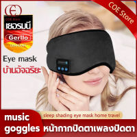 COE ผ้าปิดตา สำหรับนอนหลับ  ผ้าปิดตา มัลติฟังก์ชั่น ผ้าปิดตากันแสงBluetooth Music Eye Mask 3D ไร้สายบลูทูธใส่สบาย ผ้าปิดตาบลูทู ผ้าปิดตาบลูทูธ