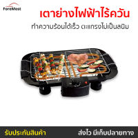 ?ขายดี? เตาย่างไฟฟ้าไร้ควัน Smarthome ทำความร้อนได้เร็ว ตะแกรงไม่เป็นสนิม รุ่น SM-BBQ2000 - เตาปิ้งย่างอเนกประสงค์ เตาปิ้งย่างไฟฟ้า เตาย่างไฟฟ้า เตาบาร์บีคิว เตาหมูกระทะไฟฟ้า เตาย่าง ที่ปิ้งไฟฟ้า เตาปิ้งย่างไร้ควัน เตาย่างไร้ควัน เตาปิ้งย่าง