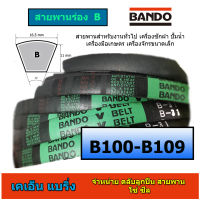 สายพานร่อง b ยี่ห้อ bando b100 b101 b102 b103 b104 b105 b106 b107 b108 b109 ราคาต่อ 1 เส้น