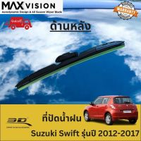 ที่ปัดน้ำฝน 3D ด้านหลัง สำหรับ Suzuki Swift รุ่นปี 2012-2017 รุ่น MAX VISION มาตรฐานแท้จากญี่ปุ่น -ใบปัดน้ำฝน -ยางปัดน้ำฝน