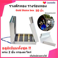 รางร่อนทอง รางดักทอง รางร่อนทองอลูมิเนียม ที่ร่อนทอง เครื่องหาแร่ทอง Sluice Box 50 นิ้ว