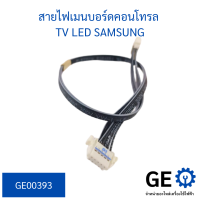 สายไฟเมนบอร์ดคอลโทรล TV LED SASUNG