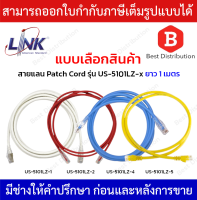 Link สายแลน Patch Cord CAT6 รุ่น US-5101LZ-1(สีขาว),US-5101LZ-2(สีแดง),US-5101LZ-4(สีฟ้า),US-5101LZ-5(สีเหลือง) ความยาว 1 เมตร