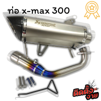 ท่อ x-max 300 อาคา อัดใยแก้วแน่นๆ ใส่ได้กับรถทุกปี(2018-2023)  คอท่อไทเทเนี่ยมแท้ ปลายคาร์บอนเคฟล่าแท้ (สีเงิน) ท่อไอเสีย ท่อแต่ง ท่อมอไซค์