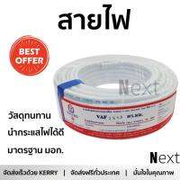 สายไฟ สายไฟฟ้า คุณภาพสูง  สายไฟ VAF 2x1.5ตร.มม. 30ม. UNITED | UNITED | VAF-01-002-WHI-0030- นำกระแสไฟได้ดี ทนทาน รองรับมาตรฐาน มอก. Electrical Wires จัดส่งฟรี Kerry ทั่วประเทศ