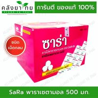 ซาร่า พาราเซตามอล   ชนิดเม็ดกลม Sara Paracetamol 500 มก.  (บรรจุแผงละ 10 เม็ด) ***แบ่งจำหน่าย***