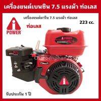 เครื่องยนต์เบนซิน 7.5แรงม้า iPower ท่อเลส เครื่องยนต์เรือ เครื่องเรือ เครื่องมารีน