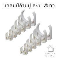 ตัวยึดท่อuPVC ท่อน้ำPVC สีขาว (ชุดละ10ชิ้น)ตัวยึดท่อร้อยสายไฟ ง้ามปู ตัวจับท่อ สำหรับงานDIY งานเกษตร ข้อต่อท่อเดินสายไฟสีขาว