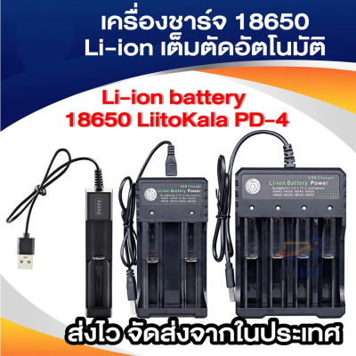 【ส่งของจากประเทศไทย】BEATY 3.7V 18650 Charger Li-ion battery เครื่องชาร์จ 18650 LiitoKala PD-4 แบบ 4 ช่อง เต็มตัดอัตโนมัต L72