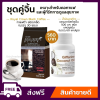 กาแฟดำ อารบิก้าแท้ น้ำมันมะพร้าว สกัดเย็น กิฟฟารีน Royal Crown Black Coconut Oil