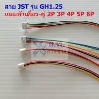 สาย JST Plug สายแบต สายปลั๊ก ตัวเมีย หัวเดี่ยว หัวคู่ รุ่น GH1.25 2P ถึง 6P #แบบ F 15cm (1 เส้น)