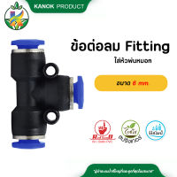 ข้อต่อลม Fitting สวมล็อก ขนาด 6 mm. ข้อต่อลม ใส่หัวพ่นหมอก แพ็ค 1 ตัว