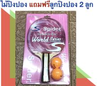 SPIDER ไม้ปิงปองสไปเดอร์ รุ่น WORLD SERIES Table tennis paddle+แถมฟรีลูกปิงปอง 2 ลูก ลดพิเศษเฉพาะช่วงเปิดเทอม