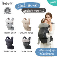 ขายดี! ??แท้ 100%  Bebefit Signature7 - Smart Baby Carrier ใหม่! นวัตกรรมเป้อุ้มฮิปซีทพับได้ สิทธิบัตรจาก Samsung [Punnita Authorized Dealer]