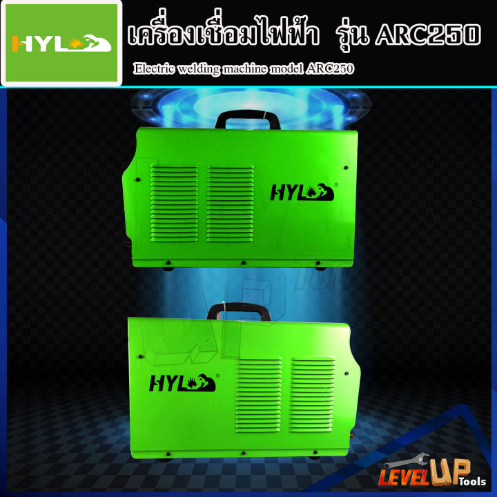 hyl-ตู้เชื่อมไฟฟ้า-arc-mma-รุ่น-arc-250-ตู้เชื่อมไฟฟ้า-ขนาดกระทัดรัด-พกพาง่าย