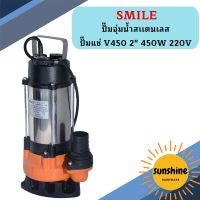 Smile ปั๊มจุ่มน้ำสเเตนเลส ปั๊มแช่ V450 2" 450W 220V