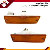 ⚡️ไฟหรี่ในกันชน ไฟกันชน (ทั้งดวง) โตโยต้า TOYOTA COROLLA AE80 ข้างซ้าย/ขวา ยี่ห้อ AMC