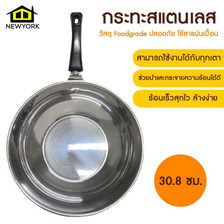 newyorkbigsale-กระทะ-กระทะสแตนเลส-กระทะก้นลึก-30-8-ซม-no-y1384