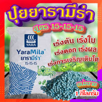 ปุ๋ยยารามีร่า ? สูตร 15-15-15 (ขนาด 1 กิโลกรัม) ปุ๋ยเคมี ปุ๋ยเร่งต้น ปุ๋ยเร่งใบ ปุ๋ยเร่งราก เร่งดอก เร่งผล ใส่ผัก ผลไม้ ปุ๋ยใส่ต้นไม้?