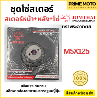 ชุดโซ่สเตอร์ Jomthai จอมไทย พระอาทิตย์ เบอร์ 428 สำหรับ MSX-125 15-34-106L ของแท้ 100%