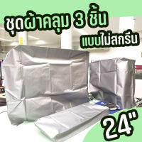 ผ้าคลุมคอมพิวเตอร์ 3ชิ้น สำหรับจอ 24นิ้ว ผ้าPVCสีเงิน แบบไม่สกรีน