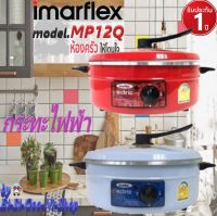 IMARFLEX รุ่น MP 12Q กระทะไฟฟ้า (สีฟ้า)(สีแดง)อลูมิเนียม ขนาด 3 ลิตร ก่อนการใช้งานครั้งแรกควรทำการเคลือบกระทะด้วยการเผาน้ำมันก่อนการใช้งาน1ปี