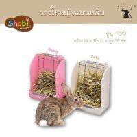 รางใส่หญ้าแบบหนีบ ยี่ห้อโชบิ (Shobi) รุ่น 922