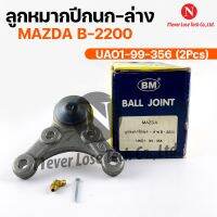 ลูกหมากปีกนกล่าง MAZDA B-2200 (UA01-99-256) (1 กล่อง 2 ชิ้น) ขายเป็นคู่