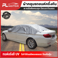 ผ้าคลุมรถครึ่งคัน ผ้าคลุมรถยนต์ ผ้าคุมรถยนต์ [เหมาะสำหรับรถ Sedan] อุปกรณ์ติดตั้งครบชุด