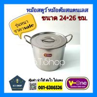 หม้อสตูว์ หม้อสต็อคสแตนเลส รุ่นหนา  ขนาด 26ซม. ตราวีวันV-one