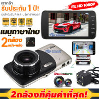 【เมนูภาษาไทย!!】กล้องติดรถยนต์ รุ่นใหม่ล่าสุด Full HD 1080P Car Camera 2กล้อง หน้า-หลัง WDR+HRD หน้าจอใหญ่ 4.0รุ่น 503 ของแท้100% ระกันศูนย์ 1 ปี