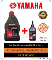 น้ำมันเครื่อง YAMALUBE 4AT SAE 40 0.8 Lt. + น้ำมันเฟืองท้าย YAMALUBE 100 ml.