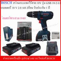 BOSCH สว่านกระแทกไร้สาย 18V. รุ่น GSB 18-2-LI แบตเตอรี่ LI-ION 18V. 2.0AH 2ก้อน MADE IN MALAYSIA