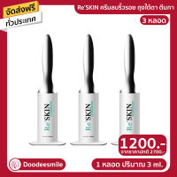 ส่งฟรี ?Re Skin รีสกิน ครีมบำรุงผิวหน้า ใช้ทาบริเวณ ถุงใต้ตา หน้าผาก ร่องแก้ม 3ML. ของแท้จากบริษัท 3 หลอด