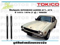 โช๊คอัพหลัง MITSUBISHI LANCER A71, A72  ปี 1973 -1976 (1 คู่) / TOKICO