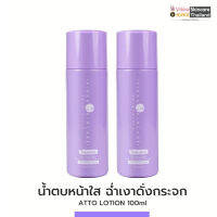 2 ขวด ATTO LOTION 100 ML น้ำตบหน้าใสฉ่ำเงา ปรับสมดุลผิว ผิวหน้ากระจ่างใส ผลัดเซลล์ผิว