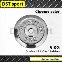 แผ่นน้ำหนักชุบโครเมี่ยม DST sport ขนาด 5 kg. สำหรับบาร์ 1 นิ้ว แผ่นบาร์เบล แผ่นเหล็ก เหล็กเพลต ลูกน้ำหนัก เหล็กยกน้ำหนัก เหล็กโครเมียม อุปกรณ์ออกกำลังกาย